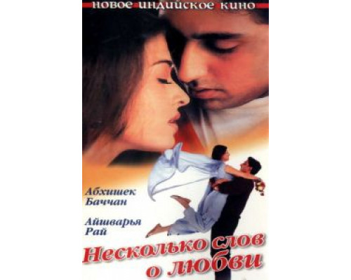 Несколько слов о любви  (фильм 2000) смотреть онлайн