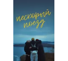 Нескорый поезд (2023)