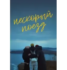 Нескорый поезд (2023)