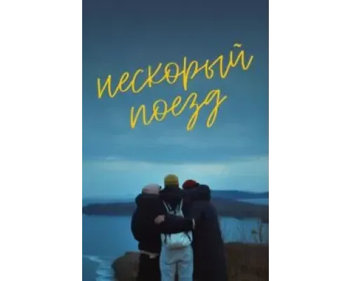 Нескорый поезд  (фильм 2023) смотреть онлайн