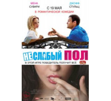 Неслабый пол (2014)