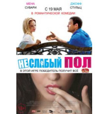 Неслабый пол (2014)