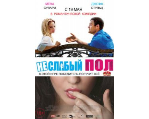 Неслабый пол  (фильм 2014) смотреть онлайн