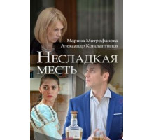 Несладкая месть (2018)