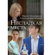 Несладкая месть (2018)