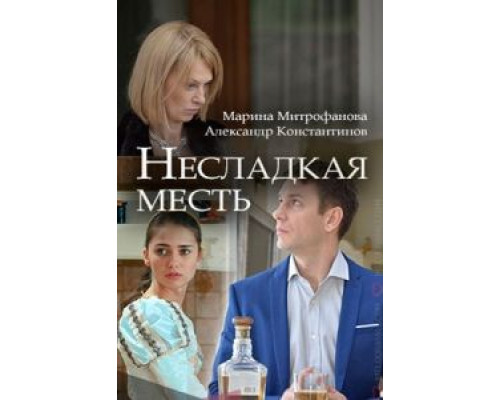 Несладкая месть  (фильм 2018) смотреть онлайн