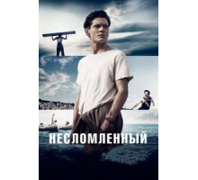 Несломленный (2014)