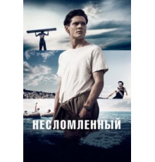Несломленный (2014)