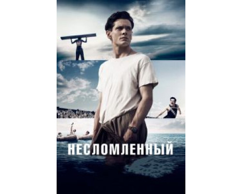 Несломленный  (фильм 2014) смотреть онлайн