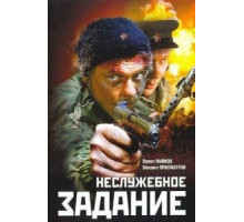 Неслужебное задание (2004)