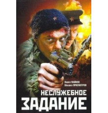 Неслужебное задание (2004)