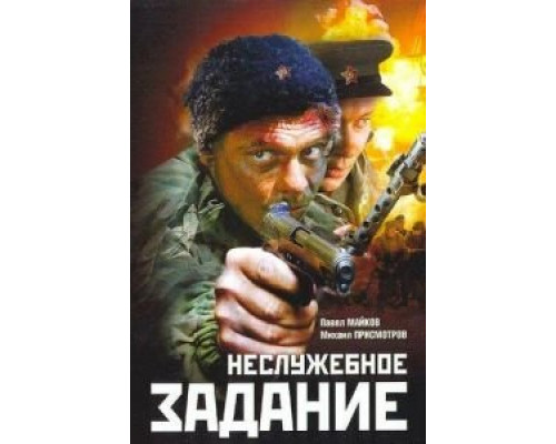Неслужебное задание  (фильм 2004) смотреть онлайн