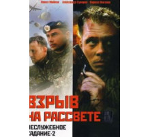 Неслужебное задание 2: Взрыв на рассвете (2005)