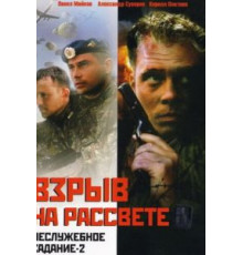 Неслужебное задание 2: Взрыв на рассвете (2005)