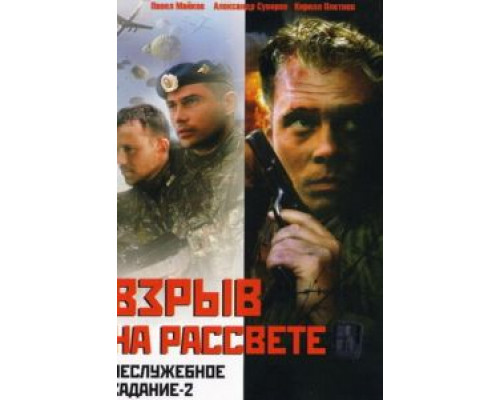 Неслужебное задание 2: Взрыв на рассвете  (фильм 2005) смотреть онлайн