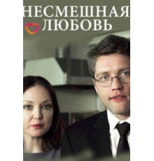 Несмешная любовь (2018)