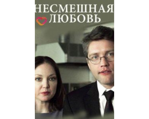 Несмешная любовь  (фильм 2018) смотреть онлайн