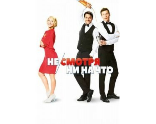 Не/смотря ни на что  (фильм 2017) смотреть онлайн