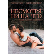 Несмотря ни на что (1984)