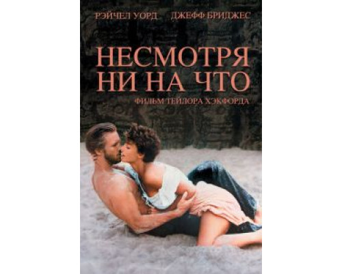 Несмотря ни на что  (фильм 1984) смотреть онлайн