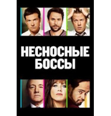 Несносные боссы (2011)