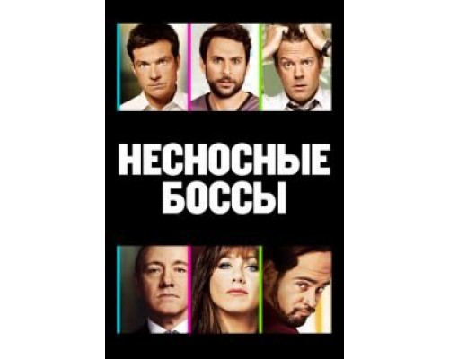 Несносные боссы  (фильм 2011) смотреть онлайн