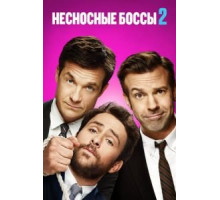 Несносные боссы 2 (2014)