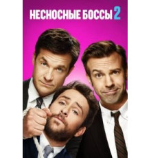 Несносные боссы 2 (2014)