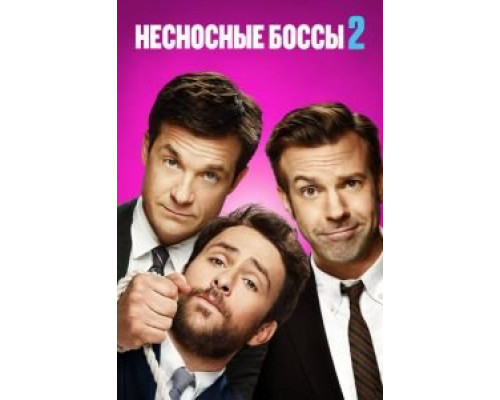 Несносные боссы 2  (фильм 2014) смотреть онлайн