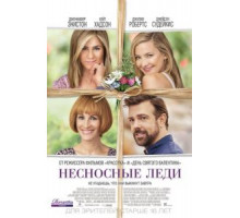 Несносные леди (2016)