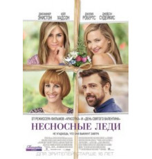 Несносные леди (2016)