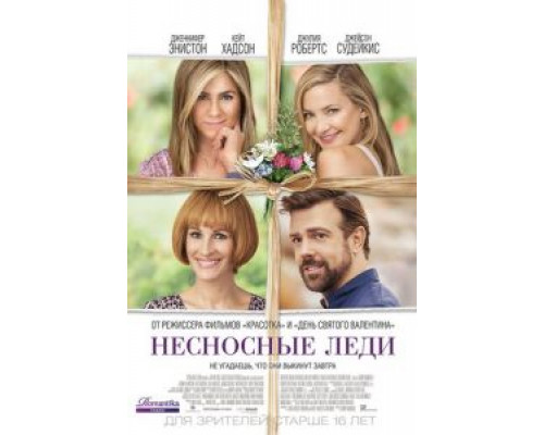 Несносные леди  (фильм 2016) смотреть онлайн