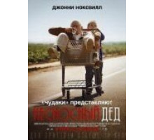 Несносный дед (2013)