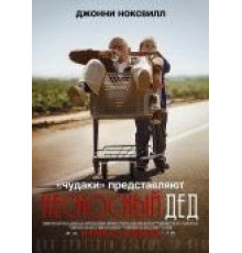 Несносный дед (2013)