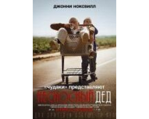 Несносный дед  (фильм 2013) смотреть онлайн