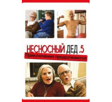 Несносный дед .5 (2014)
