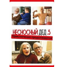 Несносный дед .5 (2014)