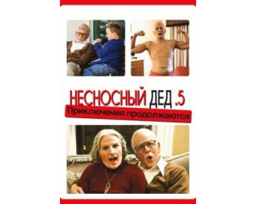 Несносный дед .5  (фильм 2014) смотреть онлайн
