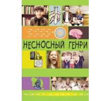 Несносный Генри (2011)