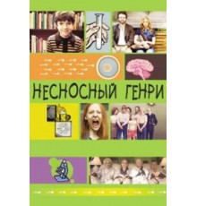 Несносный Генри (2011)