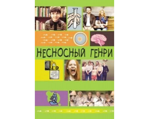 Несносный Генри  (фильм 2011) смотреть онлайн