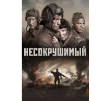 Несокрушимый (2018)