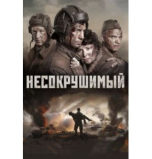 Несокрушимый (2018)