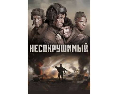 Несокрушимый  (фильм 2018) смотреть онлайн