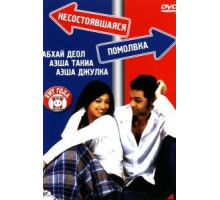 Несостоявшаяся помолвка (2005)