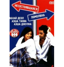 Несостоявшаяся помолвка (2005)