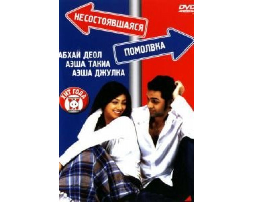 Несостоявшаяся помолвка  (фильм 2005) смотреть онлайн