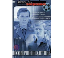 Несовершеннолетние (1977)
