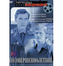 Несовершеннолетние (1977)