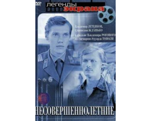 Несовершеннолетние  (фильм 1977) смотреть онлайн